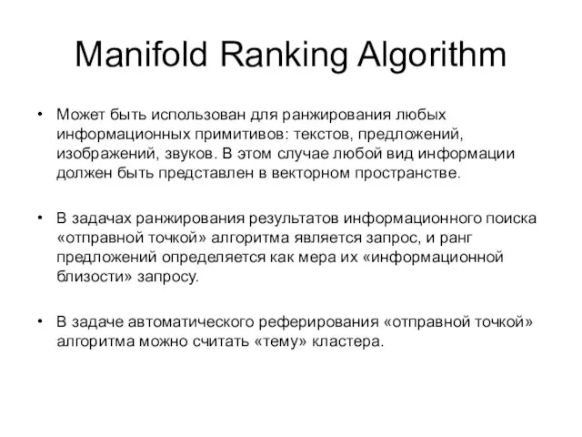 Manifold Ranking Algorithm Может быть использован для ранжирования любых информационных примитивов: текстов,