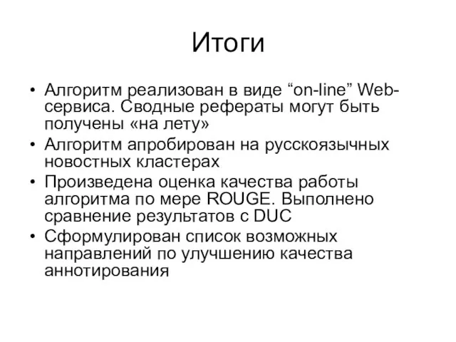 Итоги Алгоритм реализован в виде “on-line” Web-сервиса. Сводные рефераты могут быть получены