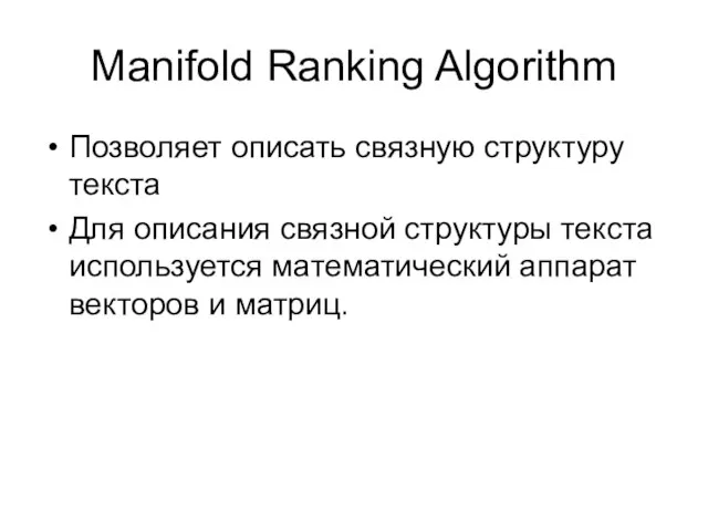 Manifold Ranking Algorithm Позволяет описать связную структуру текста Для описания связной структуры