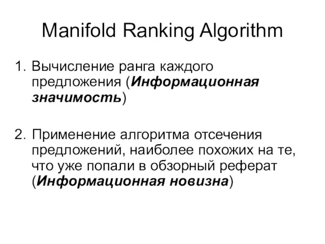 Manifold Ranking Algorithm Вычисление ранга каждого предложения (Информационная значимость) Применение алгоритма отсечения