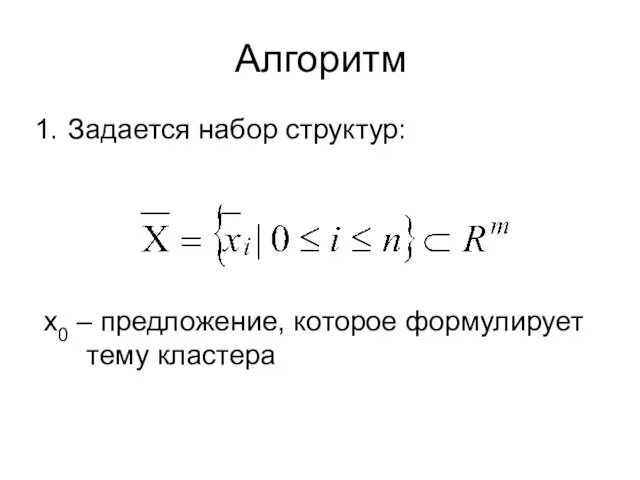 Алгоритм Задается набор структур: x0 – предложение, которое формулирует тему кластера