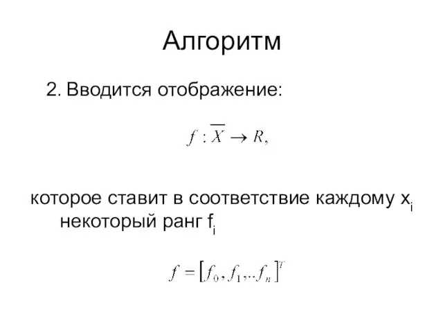 Алгоритм Вводится отображение: которое ставит в соответствие каждому xi некоторый ранг fi