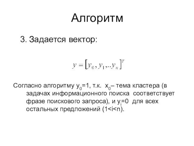 Алгоритм Задается вектор: Согласно алгоритму y0=1, т.к. x0– тема кластера (в задачах