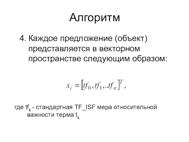 Алгоритм Каждое предложение (объект) представляется в векторном пространстве следующим образом: где tfk