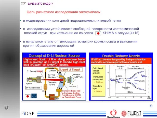 ______________________________________________ ЗАЧЕМ ЭТО НАДО ? Цель расчетного исследования заключалась: в моделировании контурной