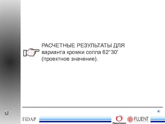 ______________________________________________ РАСЧЕТНЫЕ РЕЗУЛЬТАТЫ ДЛЯ варианта кромки сопла 62°30′ (проектное значение).