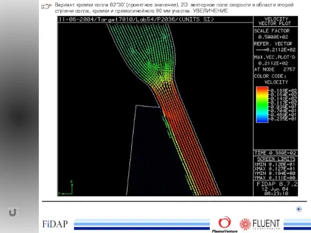 ______________________________________________ Вариант кромки сопла 62°30′ (проектное значение). 2D векторное поле скорости в