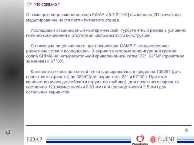 ______________________________________________ ЧТО СДЕЛАНО ? С помощью лицензионного кода FiDAP v.8.7.2 [1÷3] выполнено