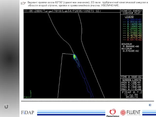 ______________________________________________ Вариант кромки сопла 62°30′ (проектное значение). 2D поле турбулентной кинетической энергии