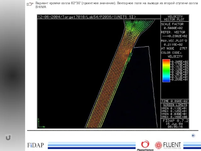 ______________________________________________ Вариант кромки сопла 62°30′ (проектное значение). Векторное поле на выходе из второй ступени сопла SHIMA