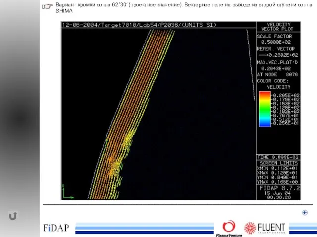 ______________________________________________ Вариант кромки сопла 62°30′ (проектное значение). Векторное поле на выходе из второй ступени сопла SHIMA