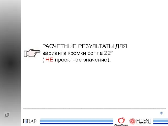 ______________________________________________ РАСЧЕТНЫЕ РЕЗУЛЬТАТЫ ДЛЯ варианта кромки сопла 22° ( НЕ проектное значение).