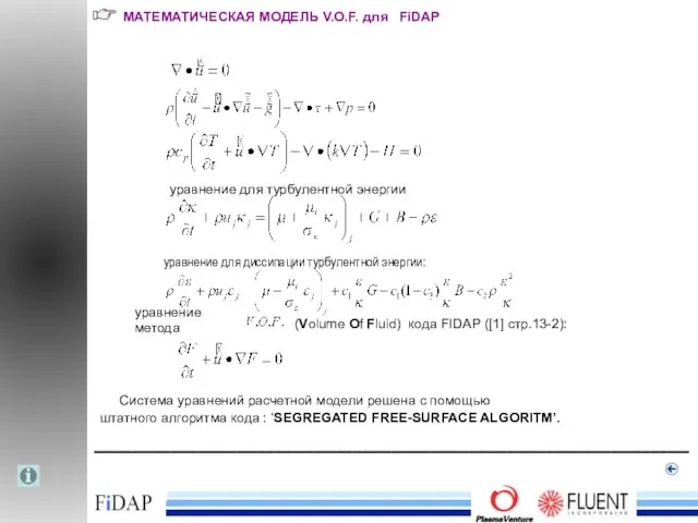 ______________________________________________ МАТЕМАТИЧЕСКАЯ МОДЕЛЬ V.O.F. для FiDAP уравнение для турбулентной энергии уравнение для