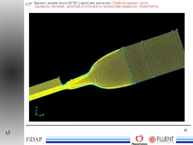 ______________________________________________ Вариант кромки сопла 62°30′ (проектное значение). Пробный вариант сетки . ОБЛАСТЬ