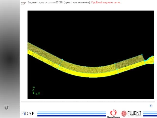 ______________________________________________ Вариант кромки сопла 62°30′ (проектное значение). Пробный вариант сетки .