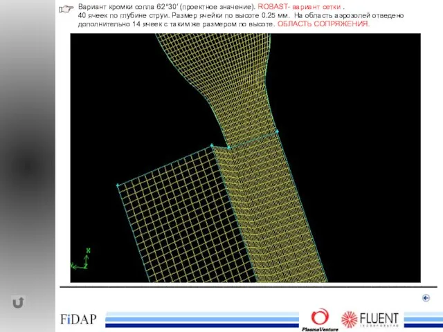 ______________________________________________ Вариант кромки сопла 62°30′ (проектное значение). ROBAST- вариант сетки . 40