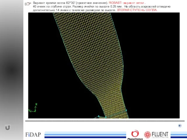 ______________________________________________ Вариант кромки сопла 62°30′ (проектное значение). ROBAST- вариант сетки . 40