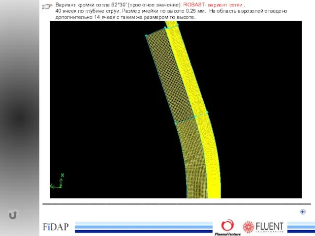 ______________________________________________ Вариант кромки сопла 62°30′ (проектное значение). ROBAST- вариант сетки . 40