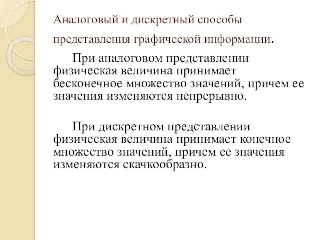 Аналоговый и дискретный способы представления гpaфической информации. При аналоговом представлении физическая величина