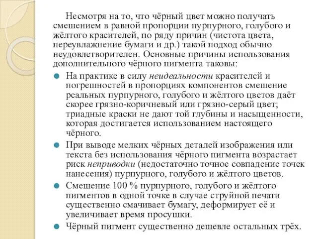 Несмотря на то, что чёрный цвет можно получать смешением в равной пропорции