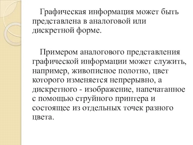 Графическая информация может быть представлена в аналоговой или дискретной форме. Примером аналогового