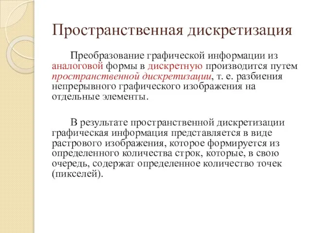 Пространственная дискретизация Преобразование гpaфической информации из аналоговой формы в дискретную производится путем