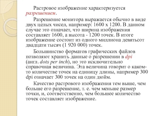 Растровое изображение характеризуется разрешением. Разрешение монитора выражается обычно в виде двух целых