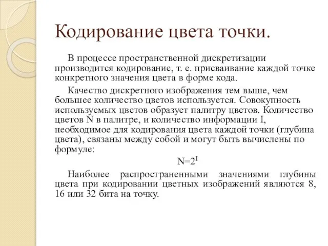 Кодирование цвета точки. В процессе пространственной дискретизации производится кодирование, т. е. присваивание