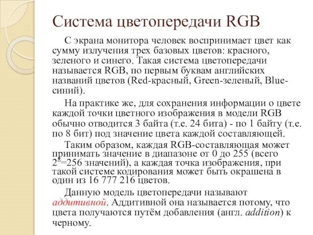 Система цветопередачи RGB С экрана монитора человек воспринимает цвет как сумму излучения