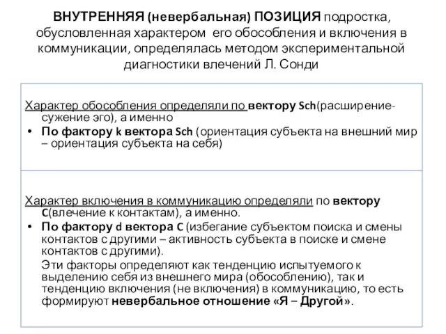 ВНУТРЕННЯЯ (невербальная) ПОЗИЦИЯ подростка, обусловленная характером его обособления и включения в коммуникации,