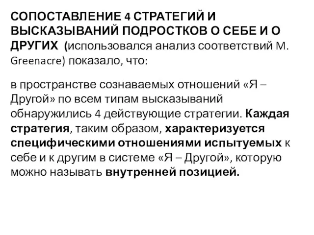 СОПОСТАВЛЕНИЕ 4 СТРАТЕГИЙ И ВЫСКАЗЫВАНИЙ ПОДРОСТКОВ О СЕБЕ И О ДРУГИХ (использовался