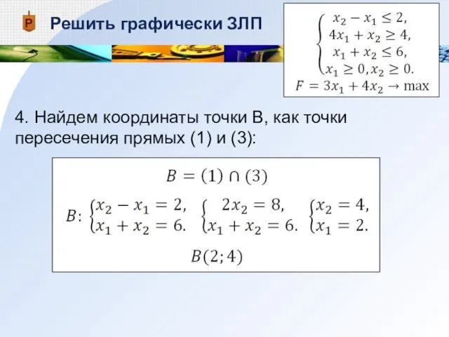 Решить графически ЗЛП 4. Найдем координаты точки В, как точки пересечения прямых (1) и (3):