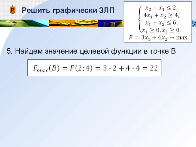 Решить графически ЗЛП 5. Найдем значение целевой функции в точке В