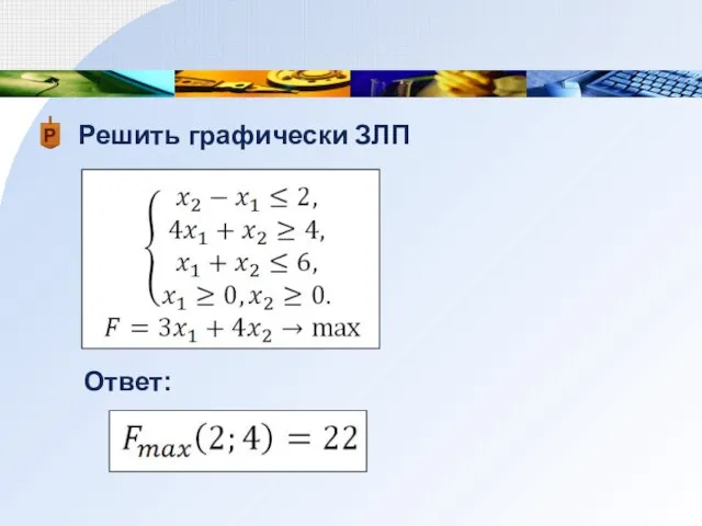 Решить графически ЗЛП Ответ: