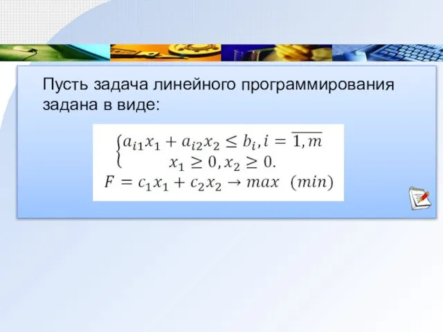 Пусть задача линейного программирования задана в виде: