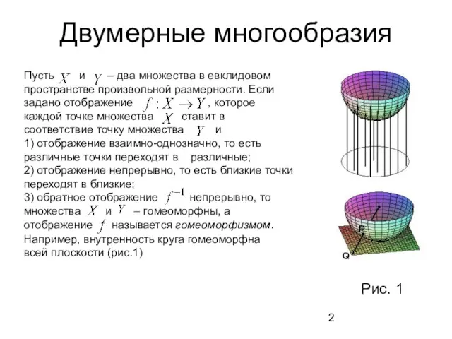 Двумерные многообразия Пусть и – два множества в евклидовом пространстве произвольной размерности.