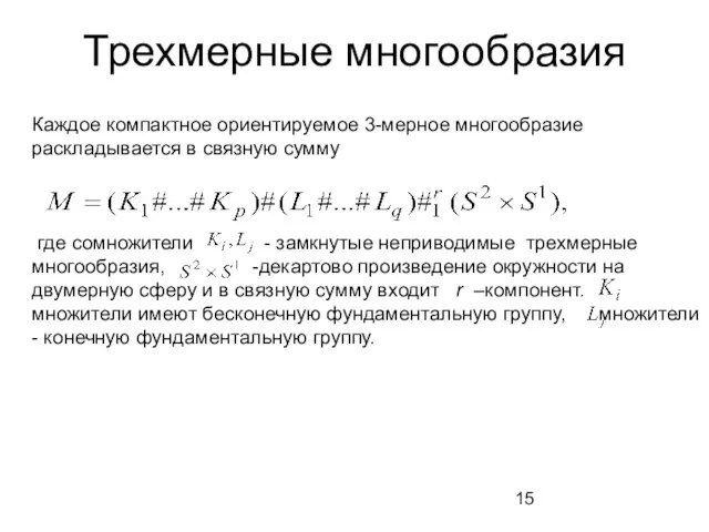 Трехмерные многообразия Каждое компактное ориентируемое 3-мерное многообразие раскладывается в связную сумму где