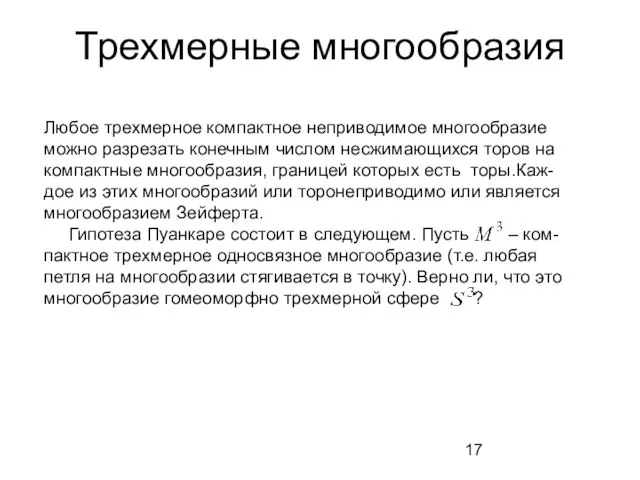 Трехмерные многообразия Любое трехмерное компактное неприводимое многообразие можно разрезать конечным числом несжимающихся