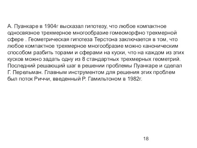 А. Пуанкаре в 1904г высказал гипотезу, что любое компактное односвязное трехмерное многообразие