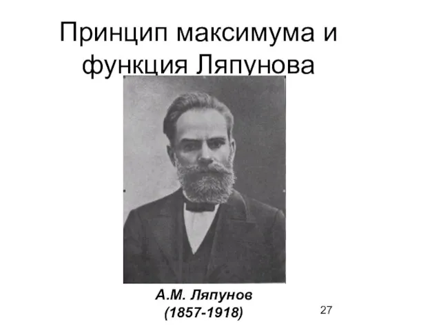 Принцип максимума и функция Ляпунова А.М. Ляпунов (1857-1918)