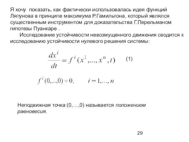 Я хочу показать, как фактически использовалась идея функций Ляпунова в принципе максимума