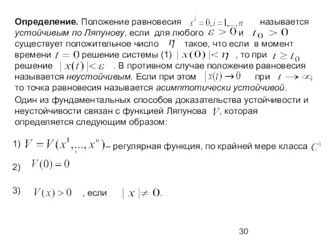 Определение. Положение равновесия называется устойчивым по Ляпунову, если для любого и существует