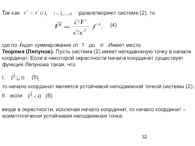 Так как удовлетворяют системе (2), то (4) , где по идет суммирование