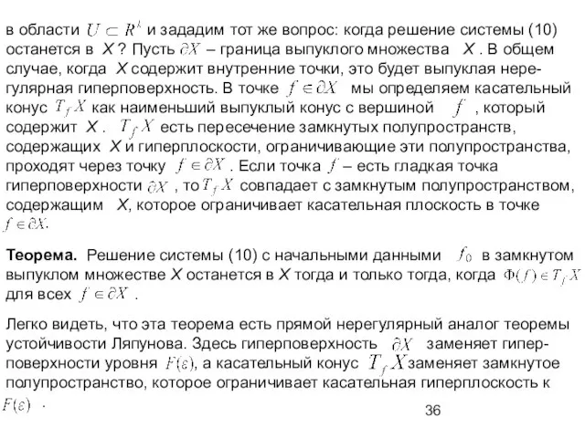 в области и зададим тот же вопрос: когда решение системы (10) останется