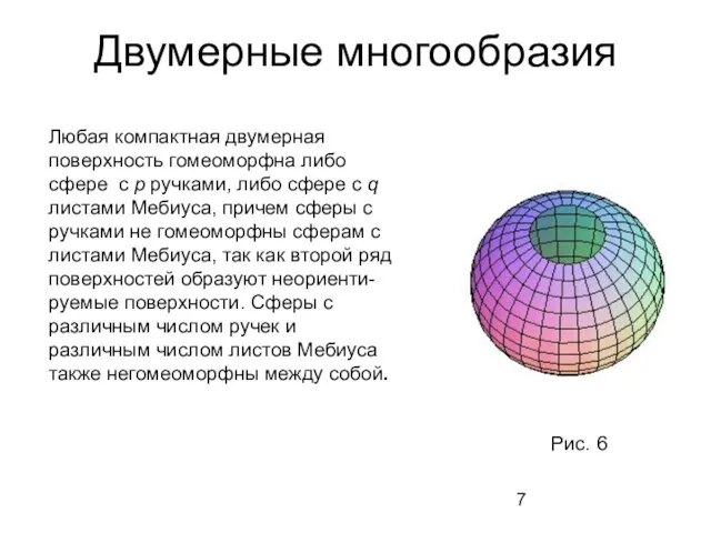 Двумерные многообразия Любая компактная двумерная поверхность гомеоморфна либо сфере с p ручками,