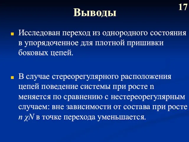 Выводы Исследован переход из однородного состояния в упорядоченное для плотной пришивки боковых