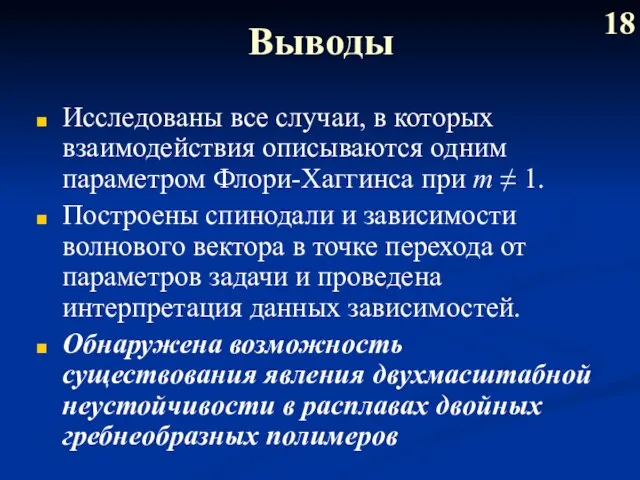 Выводы Исследованы все случаи, в которых взаимодействия описываются одним параметром Флори-Хаггинса при