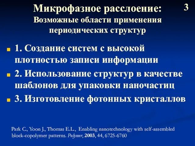 Микрофазное расслоение: Возможные области применения периодических структур 1. Создание систем с высокой