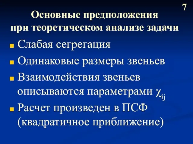 Основные предположения при теоретическом анализе задачи Слабая сегрегация Одинаковые размеры звеньев Взаимодействия