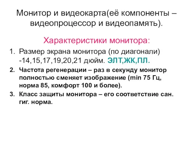 Монитор и видеокарта(её компоненты – видеопроцессор и видеопамять). Характеристики монитора: Размер экрана